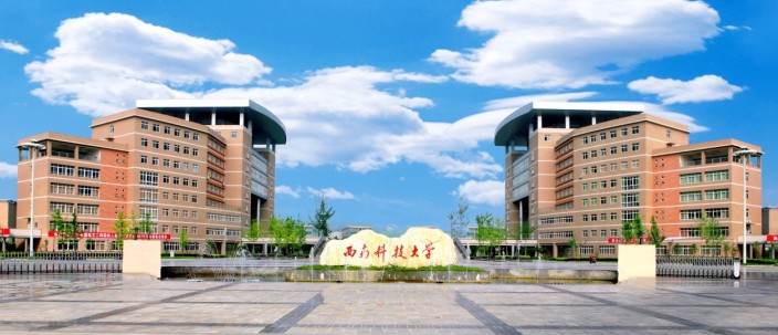 西南科技大學(xué)