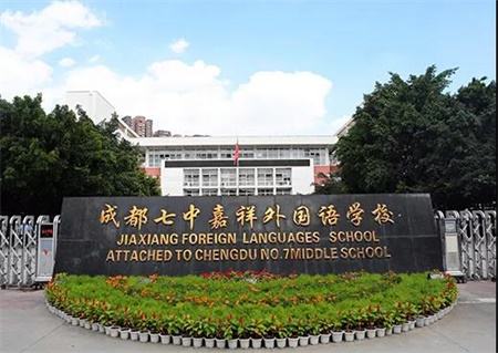 成都七中嘉祥外國語(yǔ)學(xué)校